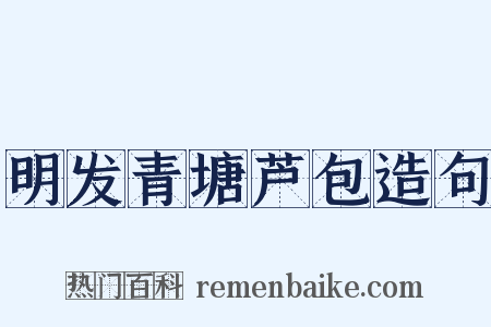 明发青塘芦包造句是什么意思的图片